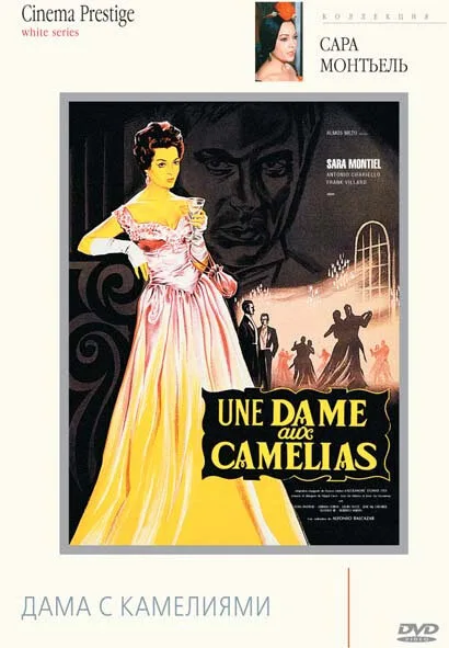 Дама с камелиями (фильм, 1962)