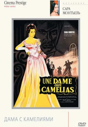 Дама с камелиями (фильм, 1962)