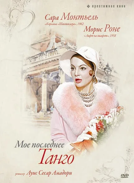 Мое последнее танго (фильм, 1960)