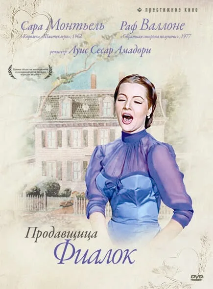 Продавщица фиалок (фильм, 1958) Продавщица фиалок (фильм, 1958)