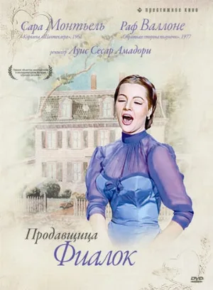 Продавщица фиалок (фильм, 1958)