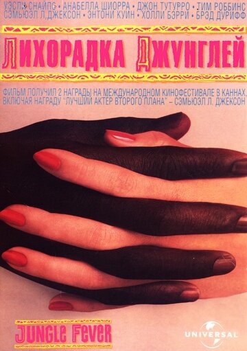 Лихорадка джунглей (фильм, 1991)