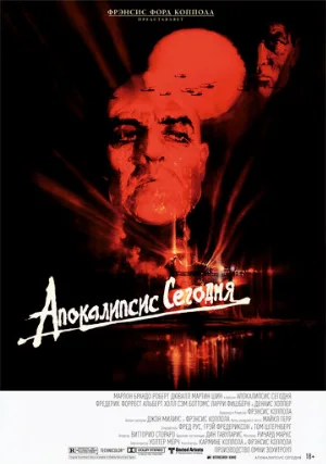 Апокалипсис сегодня (фильм, 1979)