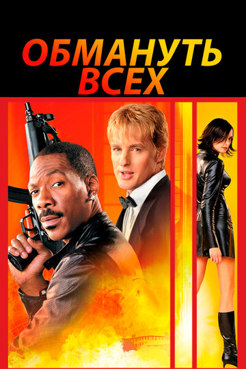 Фильм Обмануть всех (2002) смотреть онлайн