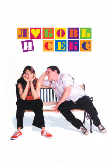Любовь и секс (фильм, 2000) Любовь и секс (фильм, 2000)