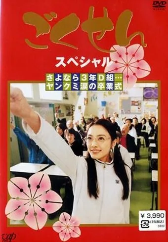 Гокусэн (сериал, 2002)