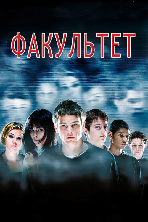 Факультет (фильм, 1998)