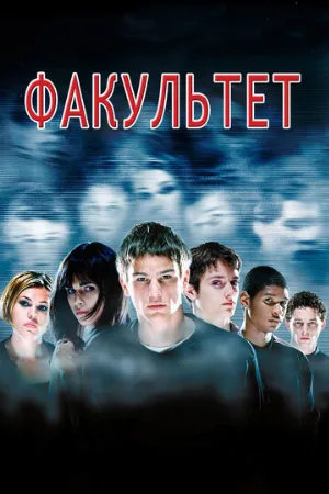 Факультет (фильм, 1998) Факультет (фильм, 1998)