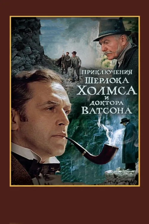 Шерлок Холмс и доктор Ватсон: Смертельная схватка (фильм, 1980) Шерлок Холмс и доктор Ватсон: Смертельная схватка (фильм, 1980)