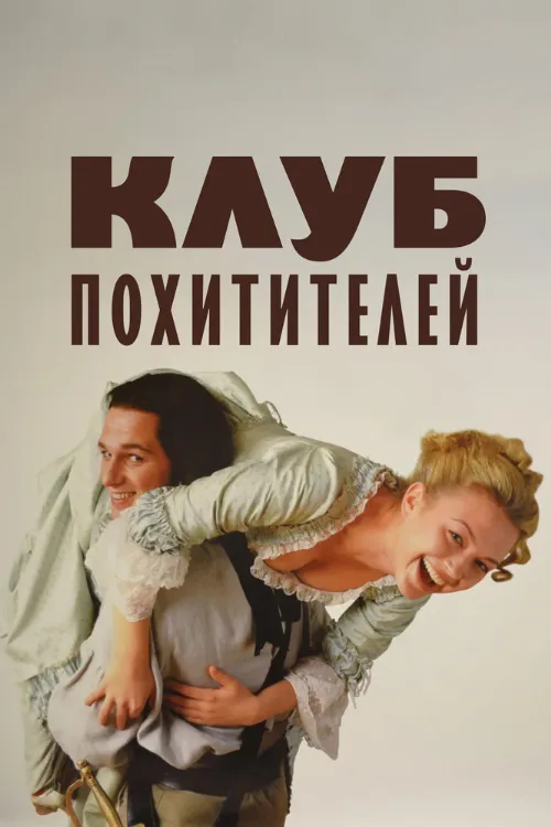 Клуб похитителей (фильм, 2002)