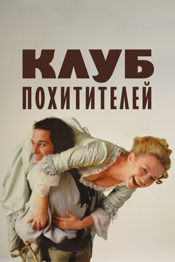 Клуб похитителей (фильм, 2002)