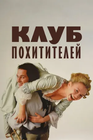 Клуб похитителей (фильм, 2002)