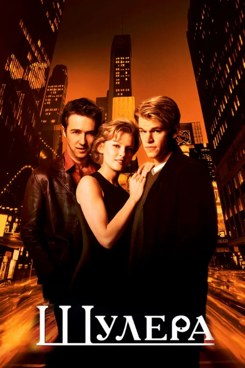 Шулера (фильм, 1998) Шулера (фильм, 1998)