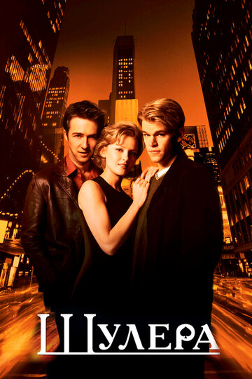 Фильм Шулера (1998) смотреть онлайн