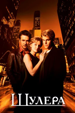 Шулера (фильм, 1998) Шулера (фильм, 1998)