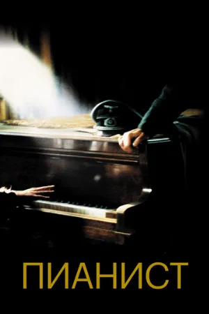 Пианист (фильм, 2002) Пианист (фильм, 2002)