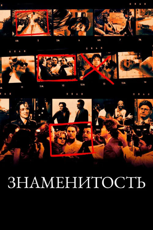 Знаменитость (фильм, 1998)