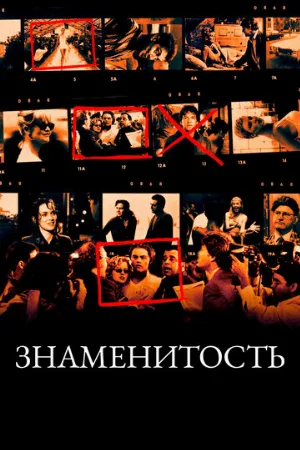 Знаменитость (фильм, 1998)