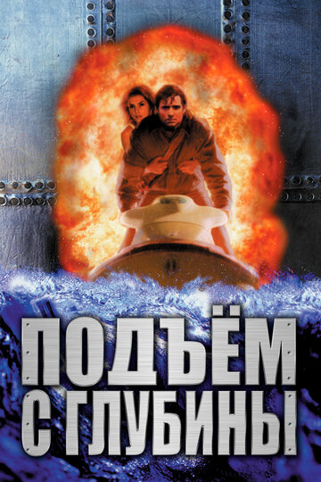 Фильм Подъем с глубины (1998) смотреть онлайн