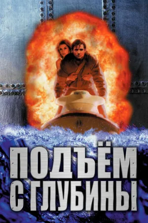 Подъем с глубины (фильм, 1998)