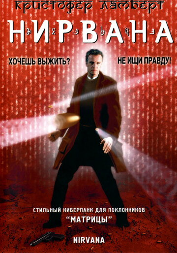 Фильм Нирвана (1997) смотреть онлайн Фильм Нирвана (1997) смотреть онлайн