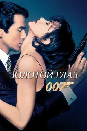 Золотой глаз (фильм, 1995)