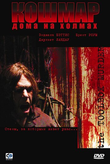 Фильм Кошмар дома на холмах (2003) смотреть онлайн