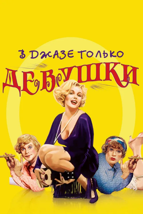 В джазе только девушки (фильм, 1959) В джазе только девушки (фильм, 1959)