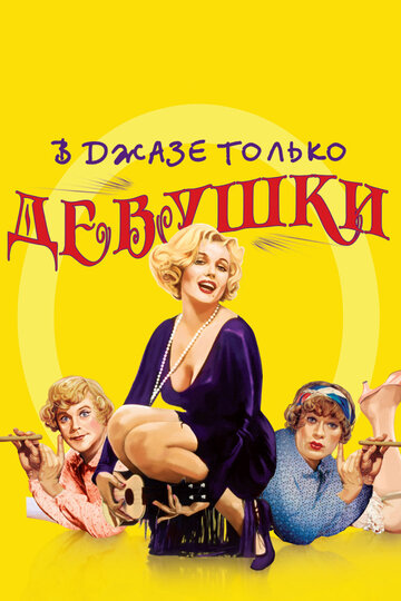 Фильм В джазе только девушки (1959) смотреть онлайн