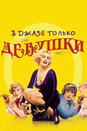 В джазе только девушки (фильм, 1959) В джазе только девушки (фильм, 1959)