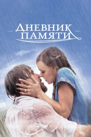 Дневник памяти (фильм, 2004)