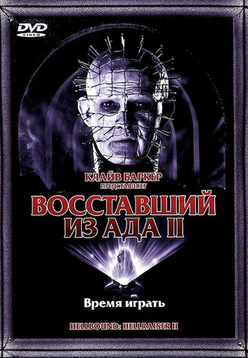 Фильм Восставший из ада 2 (1988) смотреть онлайн