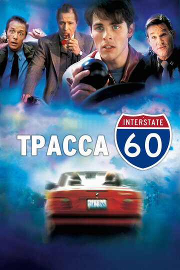 Фильм Трасса 60 (2001) смотреть онлайн