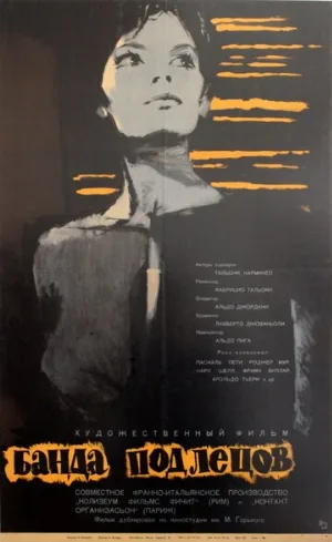 Банда подлецов (фильм, 1962)