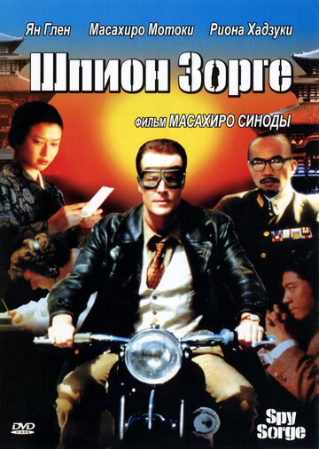 Шпион Зорге (фильм, 2003) Шпион Зорге (фильм, 2003)