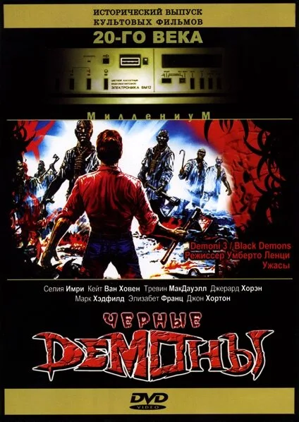 Черные демоны (фильм, 1991)