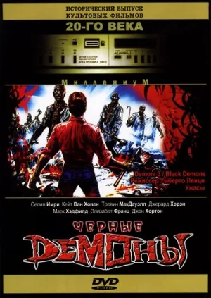 Черные демоны (фильм, 1991)