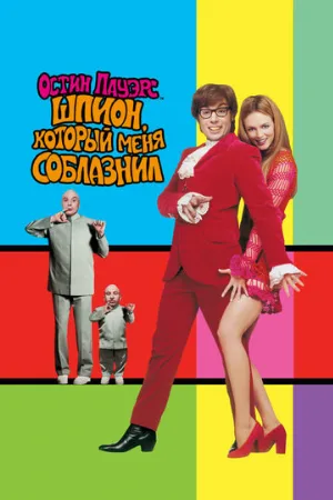 Остин Пауэрс: Шпион, который меня соблазнил (фильм, 1999)