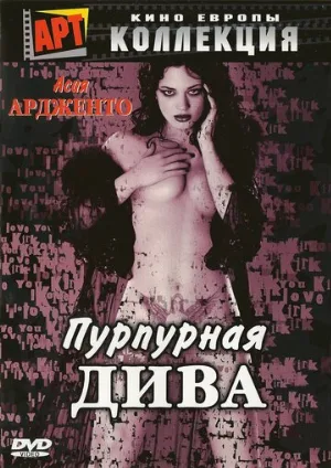 Пурпурная дива (фильм, 2000)