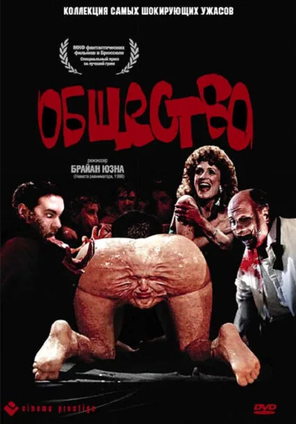Общество (фильм, 1989) Общество (фильм, 1989)