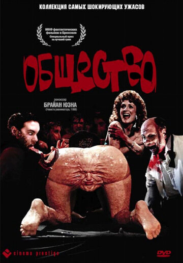 Постер фильма Общество 1989 года Постер фильма Общество 1989 года