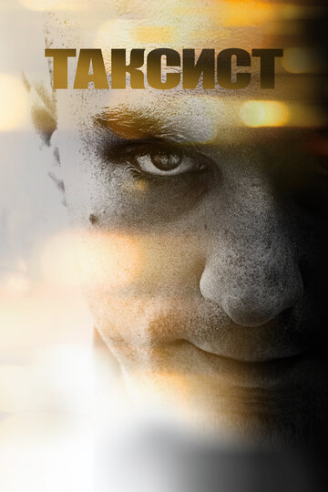Фильм Таксист (1976) смотреть онлайн