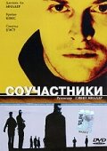 Соучастники (фильм, 2000)