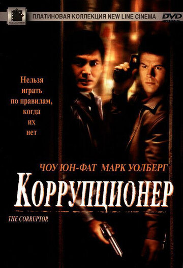Фильм Коррупционер (1999) смотреть онлайн