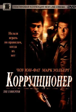 Коррупционер (фильм, 1999)