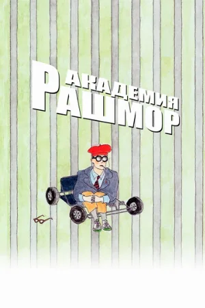 Академия Рашмор (фильм, 1998)