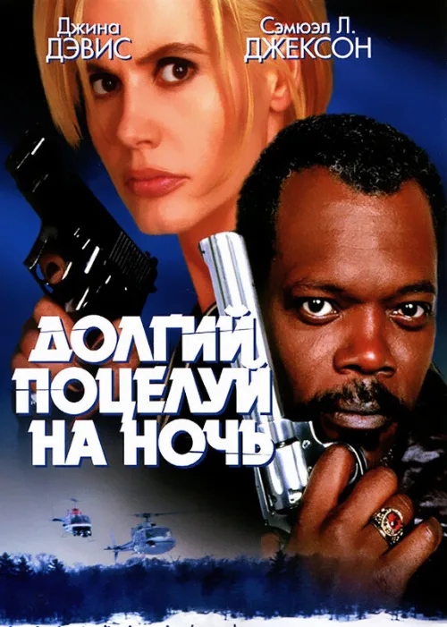 Долгий поцелуй на ночь (фильм, 1996) Долгий поцелуй на ночь (фильм, 1996)