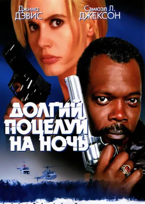 Долгий поцелуй на ночь (фильм, 1996)