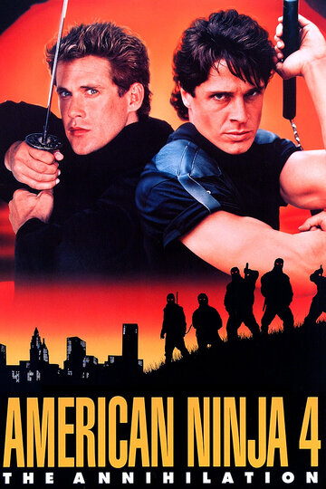 Американский ниндзя 4: Полное уничтожение (фильм, 1990) Американский ниндзя 4: Полное уничтожение (фильм, 1990)