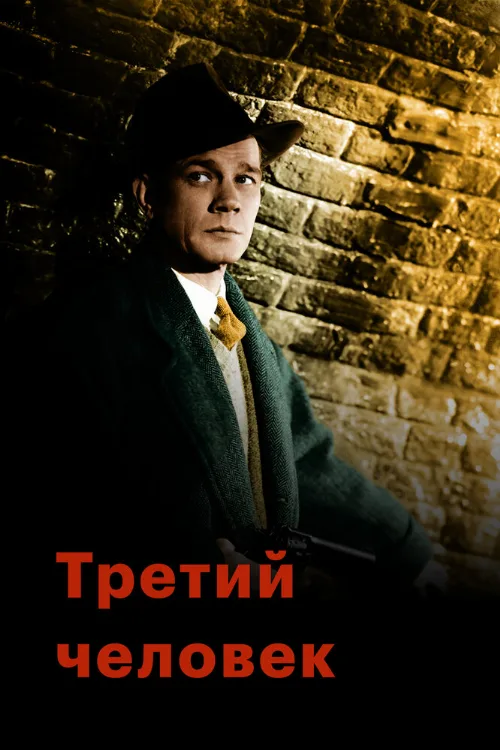 Третий человек (фильм, 1949) Третий человек (фильм, 1949)